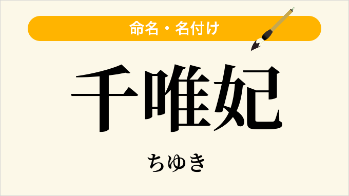 千唯妃