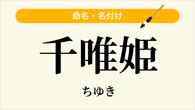 千唯姫