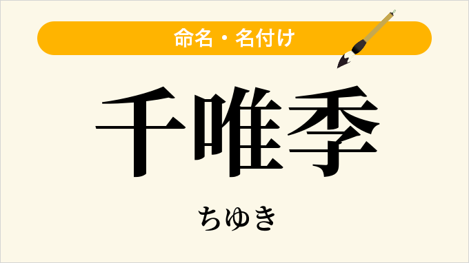 千唯季