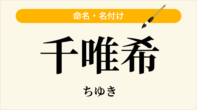 千唯希
