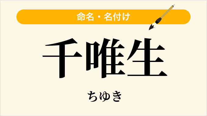 千唯生