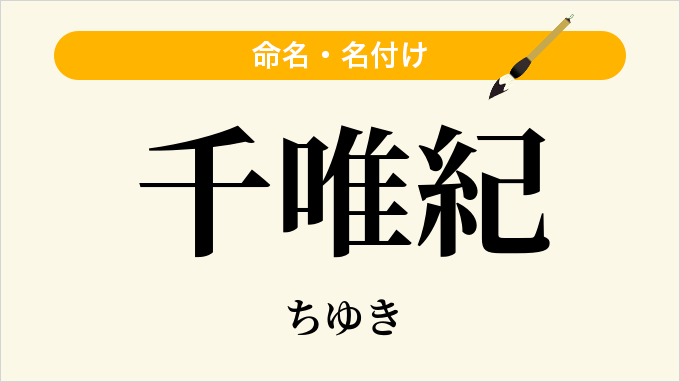 千唯紀