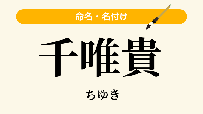 千唯貴
