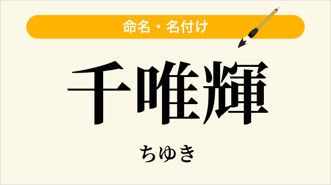 千唯輝