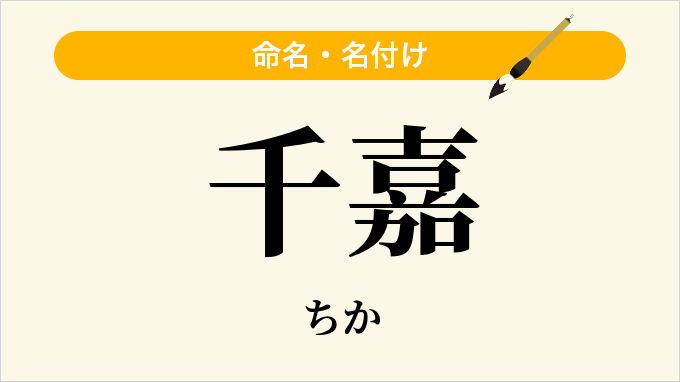 千嘉