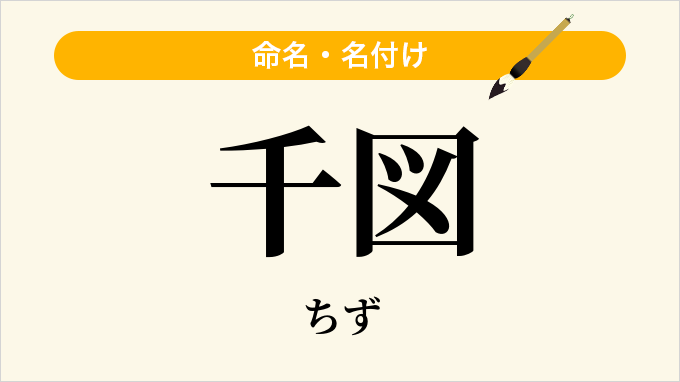 千図