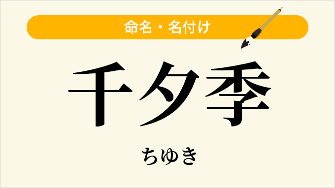 千夕季