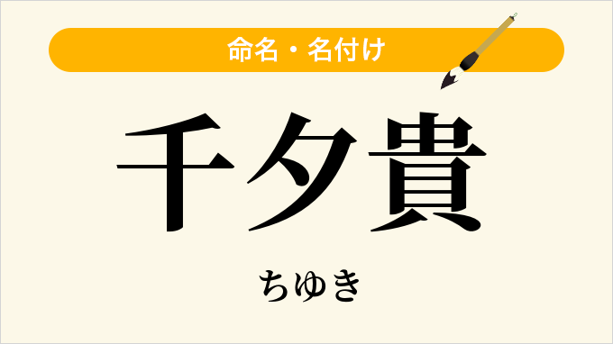 千夕貴