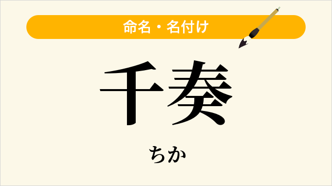千奏