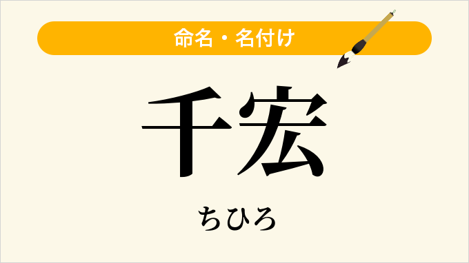 千宏