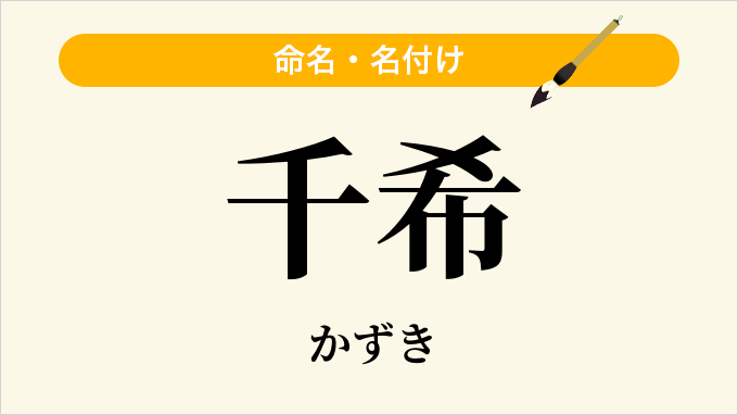 千希