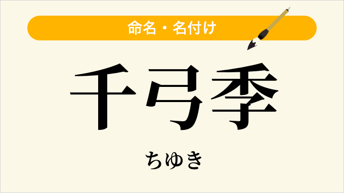 千弓季