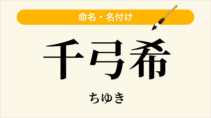 千弓希