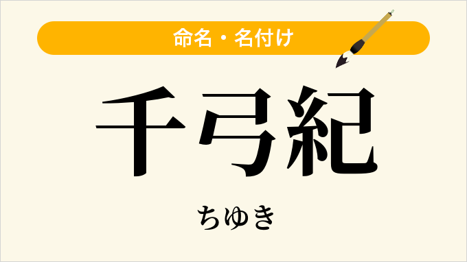 千弓紀