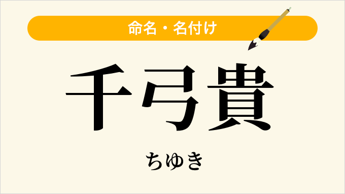 千弓貴