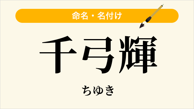 千弓輝