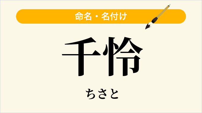 千怜