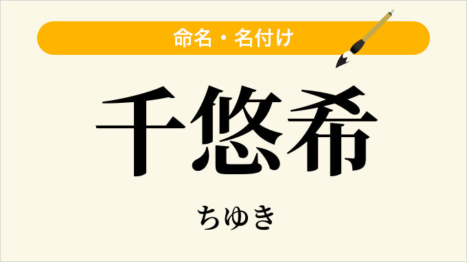 千悠希