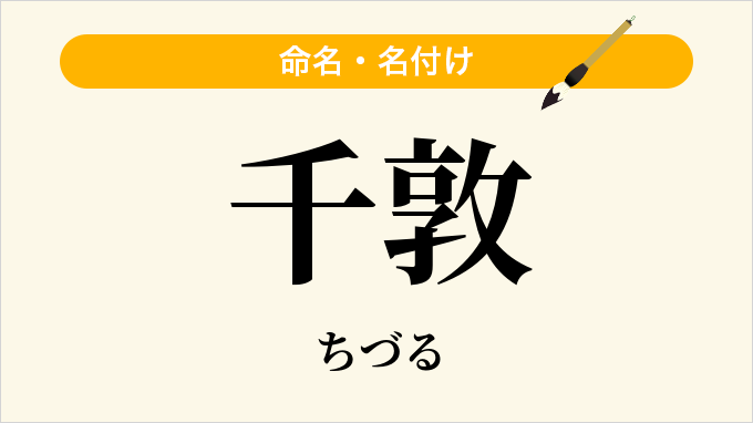 千敦