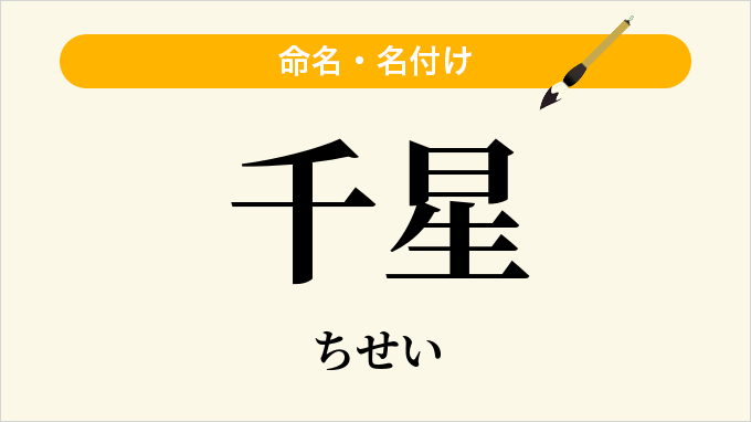 千星