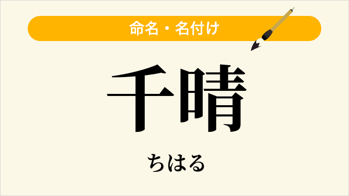 千晴