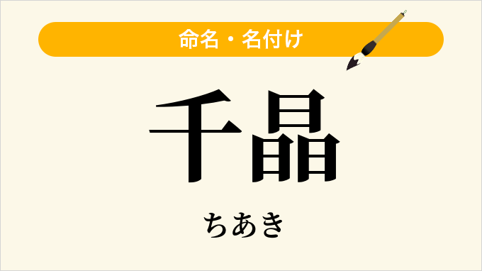 千晶
