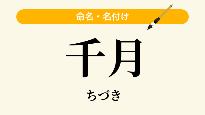 千月
