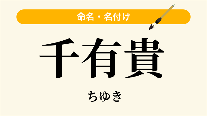 千有貴