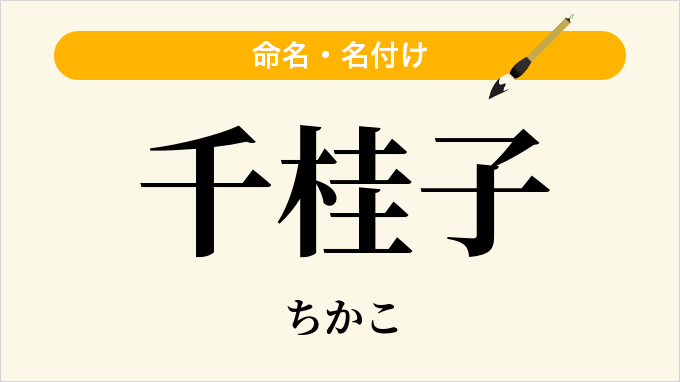 千桂子