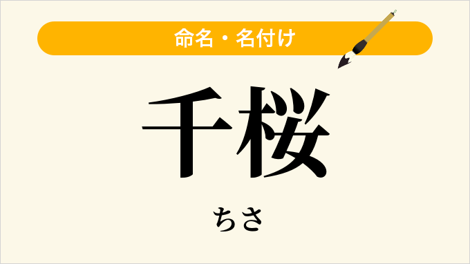 千桜