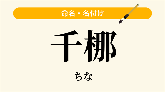千梛