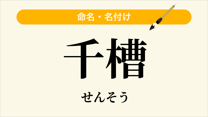 千槽