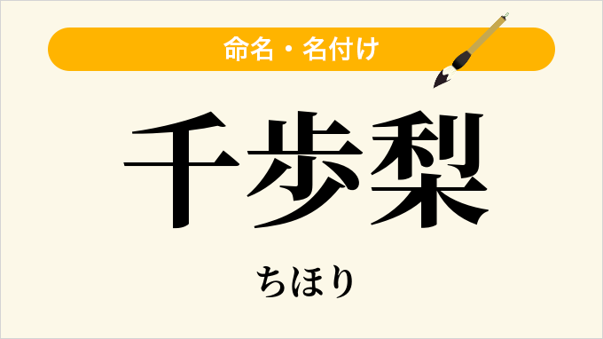 千歩梨
