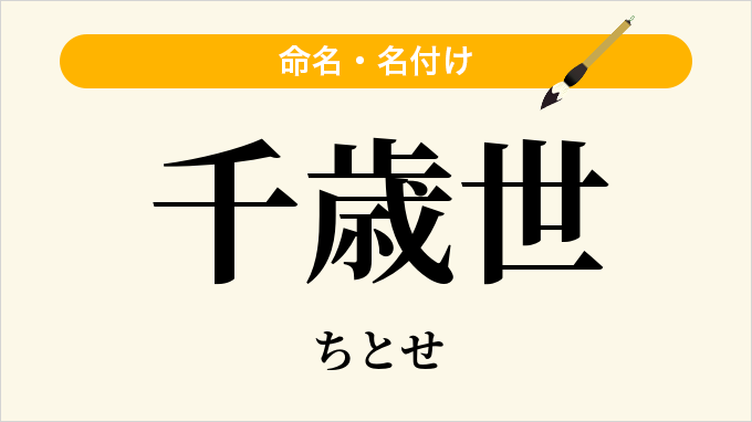 千歳世