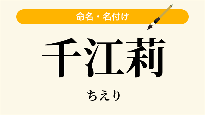 千江莉
