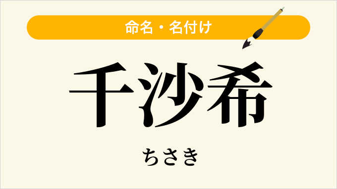 千沙希