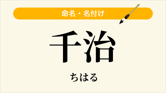 千治