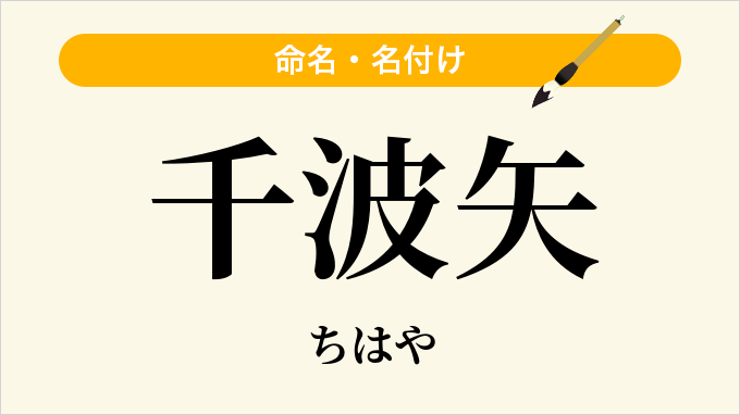 千波矢