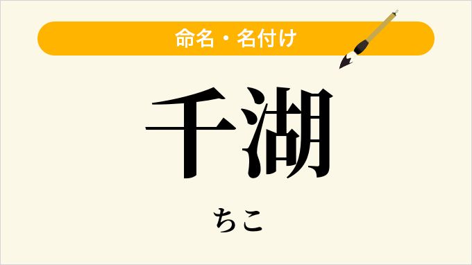 千湖