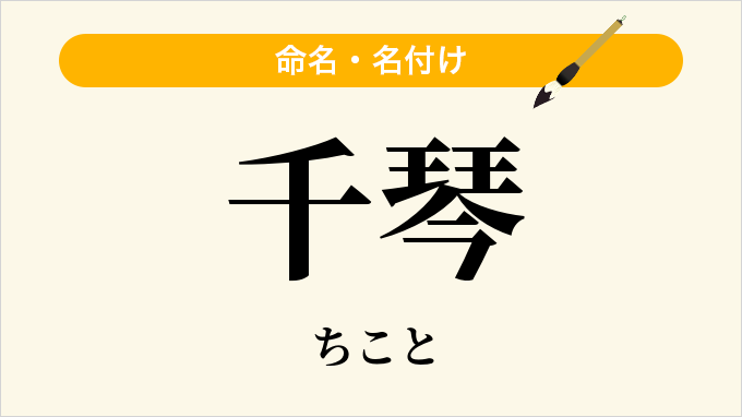 千琴