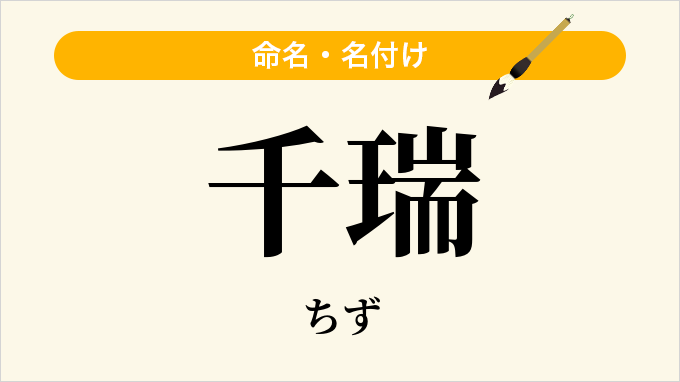 千瑞
