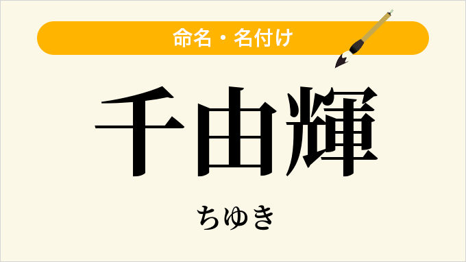 千由輝