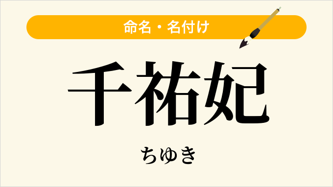 千祐妃