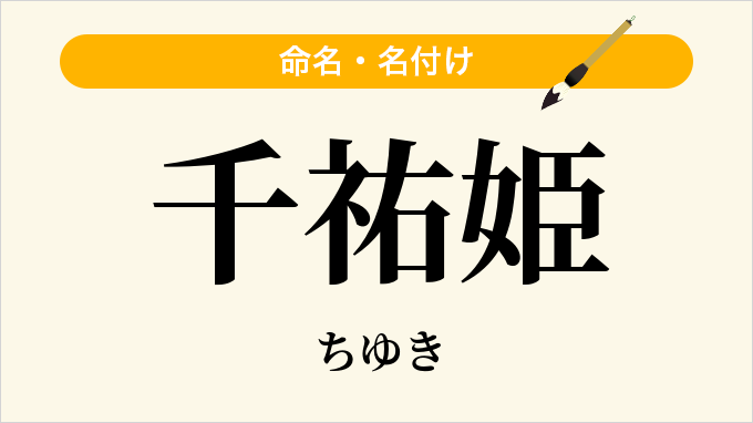 千祐姫