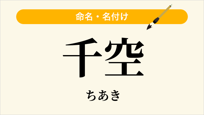 千空