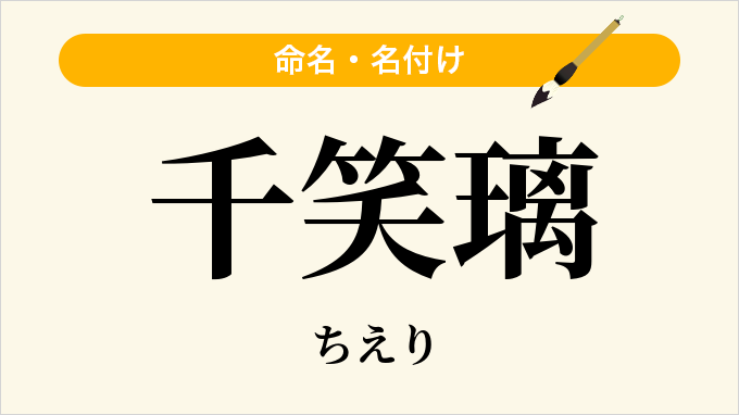 千笑璃