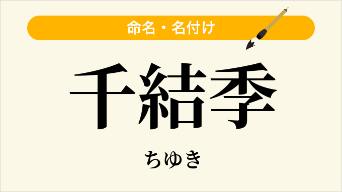 千結季
