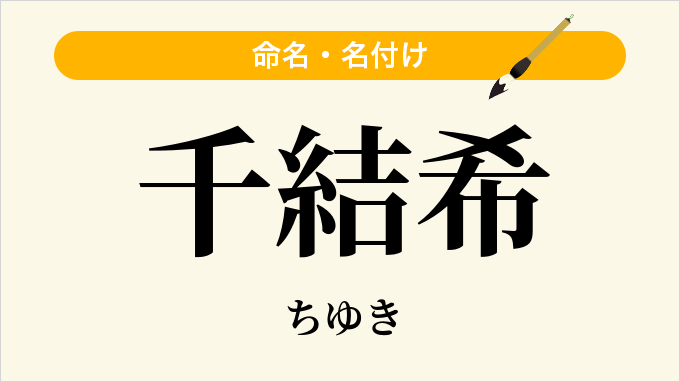 千結希