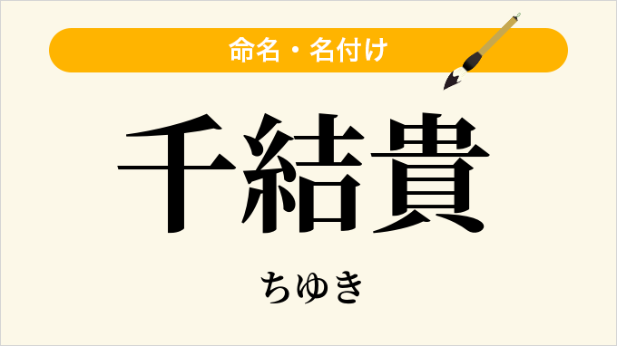 千結貴