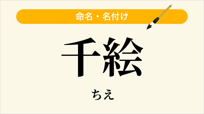 千絵